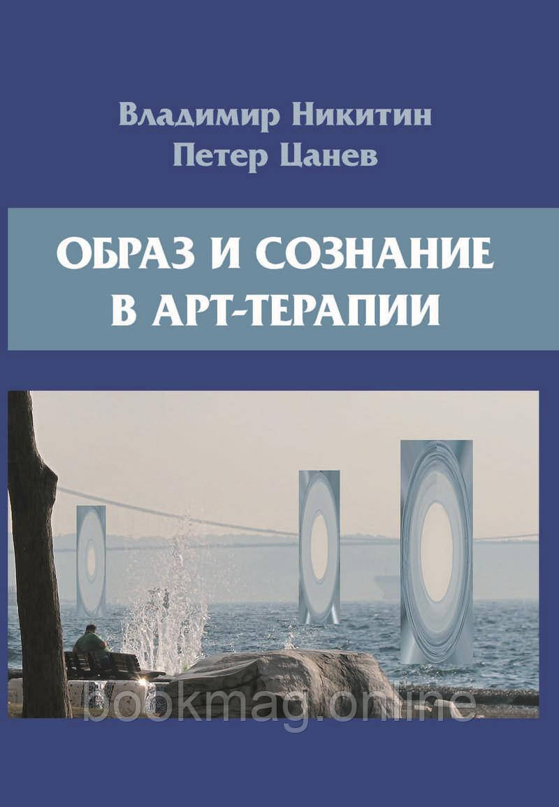 Образ і свідомість в арт-терапії. Володимир Нікітін, Петер Цанев