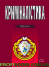 Криміналістика. Підручник. За ред. В. Ю. Шепітька