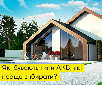 Які бувають типи акумуляторів?