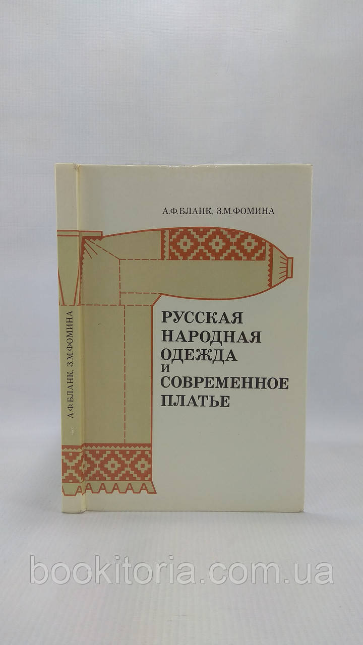 Бланк А., Фоміна З. Народний одяг і сучасне плаття (б/у).