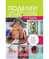 Вироби, обеги, картини, аплікації з насіння, кісточок та інших природних матеріалів