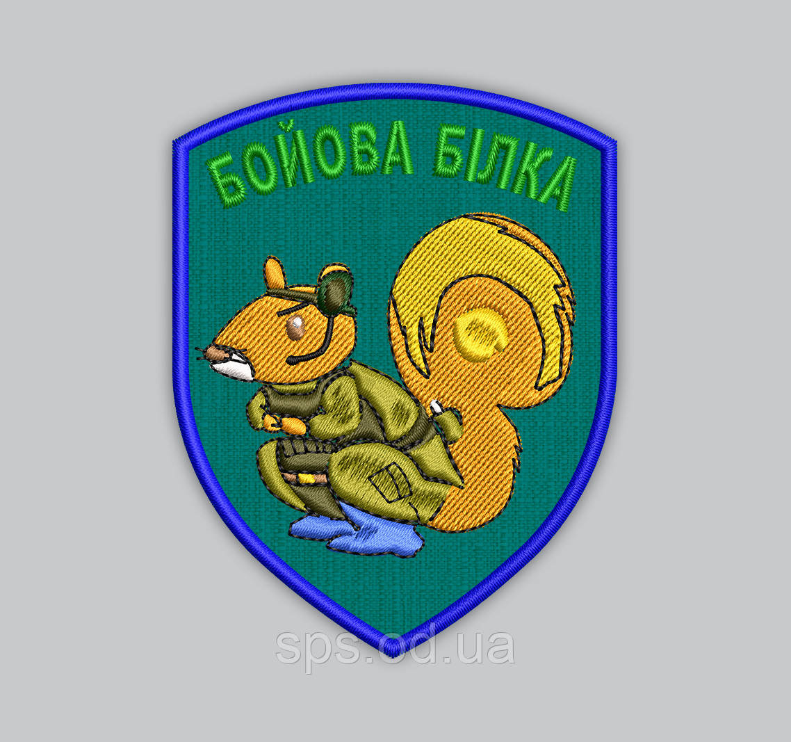 Шеврон "Бойова білка" 9 см (Термін виготовлення під замовлення 7-14 днів)