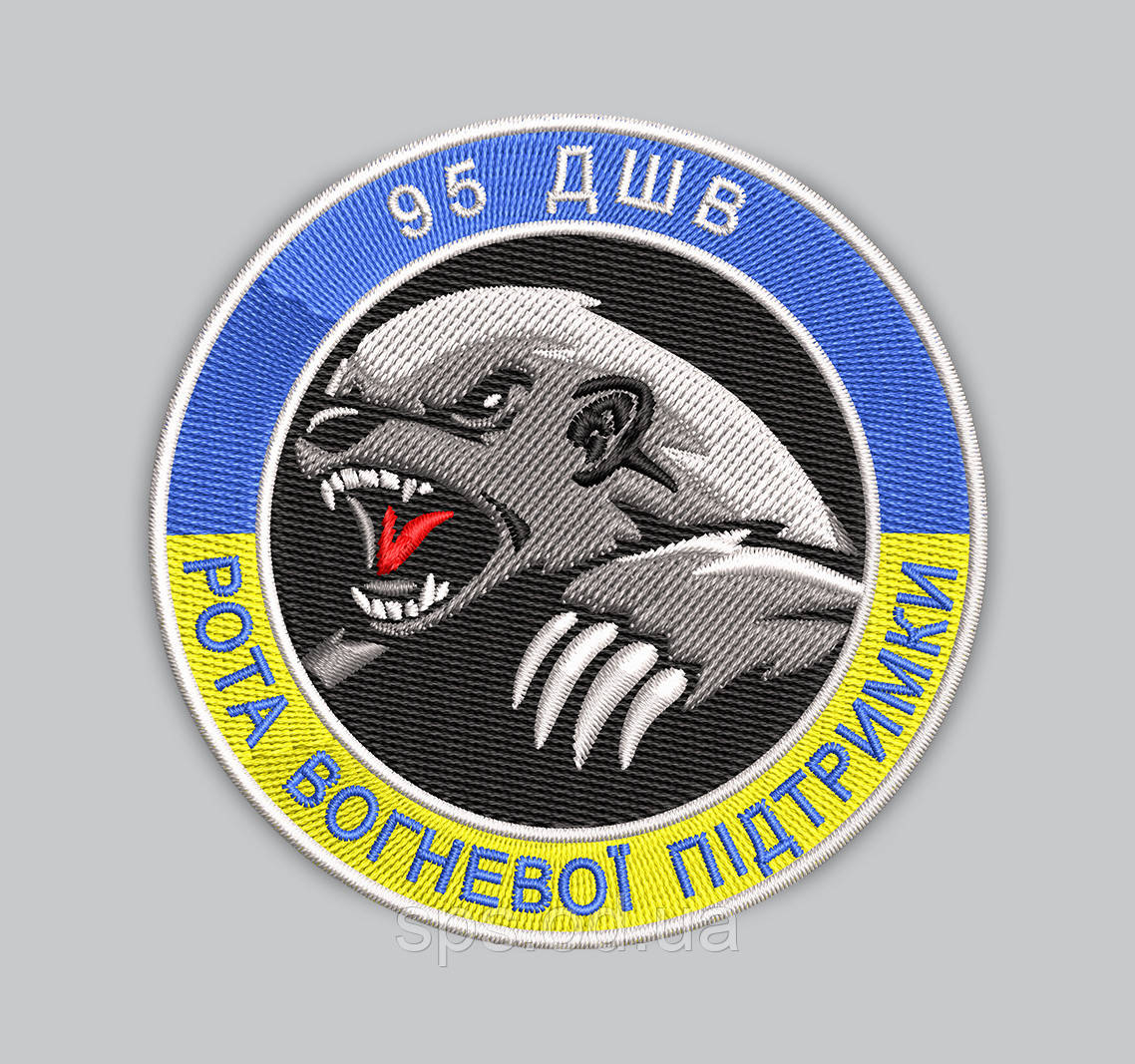 Шеврон "95 ДШВ Рота вогневої підтримки" 8 см, фото 1