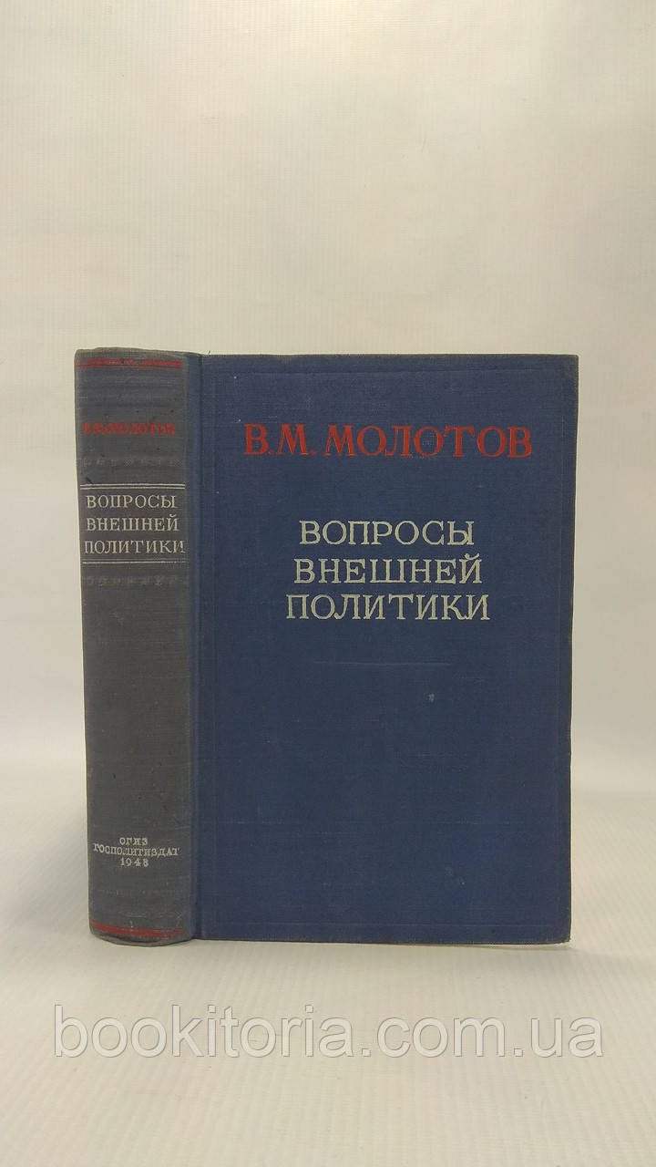 Молотів В. Питання зовнішньої політики (б/у).