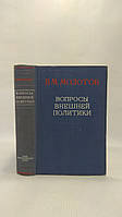Молотов В. Вопросы внешней политики (б/у).
