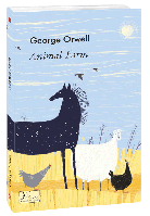 Книга "Animal Farm (Ферма творець)" (978-966-03-9369-1) автор George Orwell