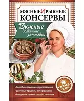 Мясные и рыбные консервы. Вкусные домашние заготовки. Делаем сами!