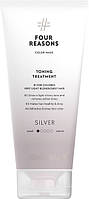 Тонирующая маска для волос FourReasons Color Mask Toning Treatment Silver Серебро 200мл