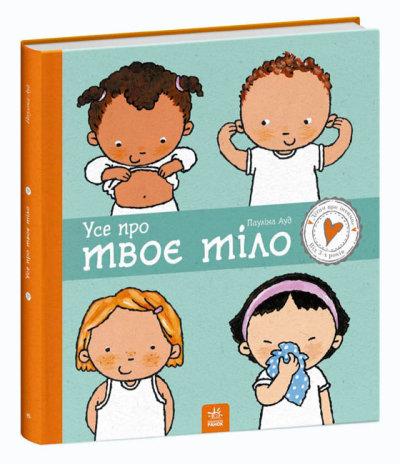 Усе про твоє тіло. Дітям про інтимне.