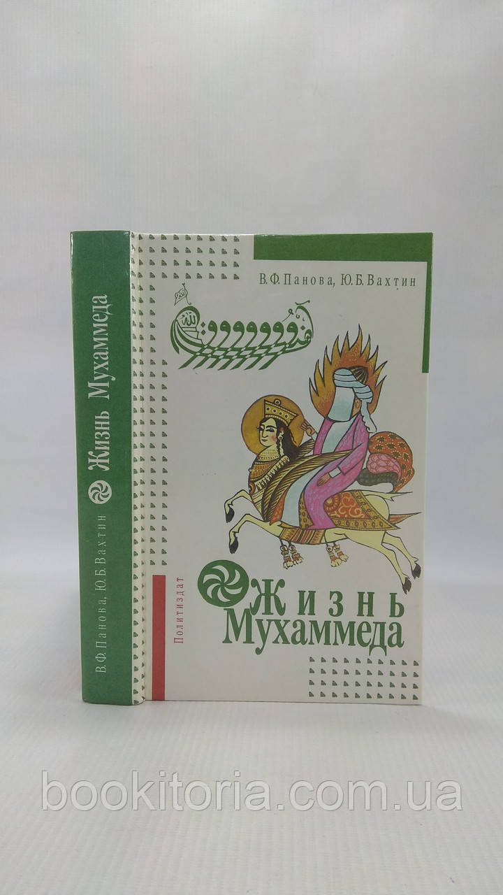 Панова В., Вахтин Ю. Життя Мухаммеда (б/у).