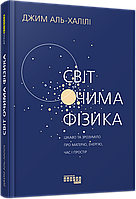 Книга Світ очима фізика. Автор - Джим Аль-Халілі (Фабула)