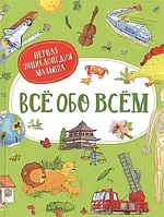 Всё обо всём. Первая энциклопедия малыша