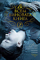 Во всем виновата книга - 2