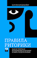 "Правила Риторики. Как не теряться во время выступления и быть убедительным" Карстен Бредемайер