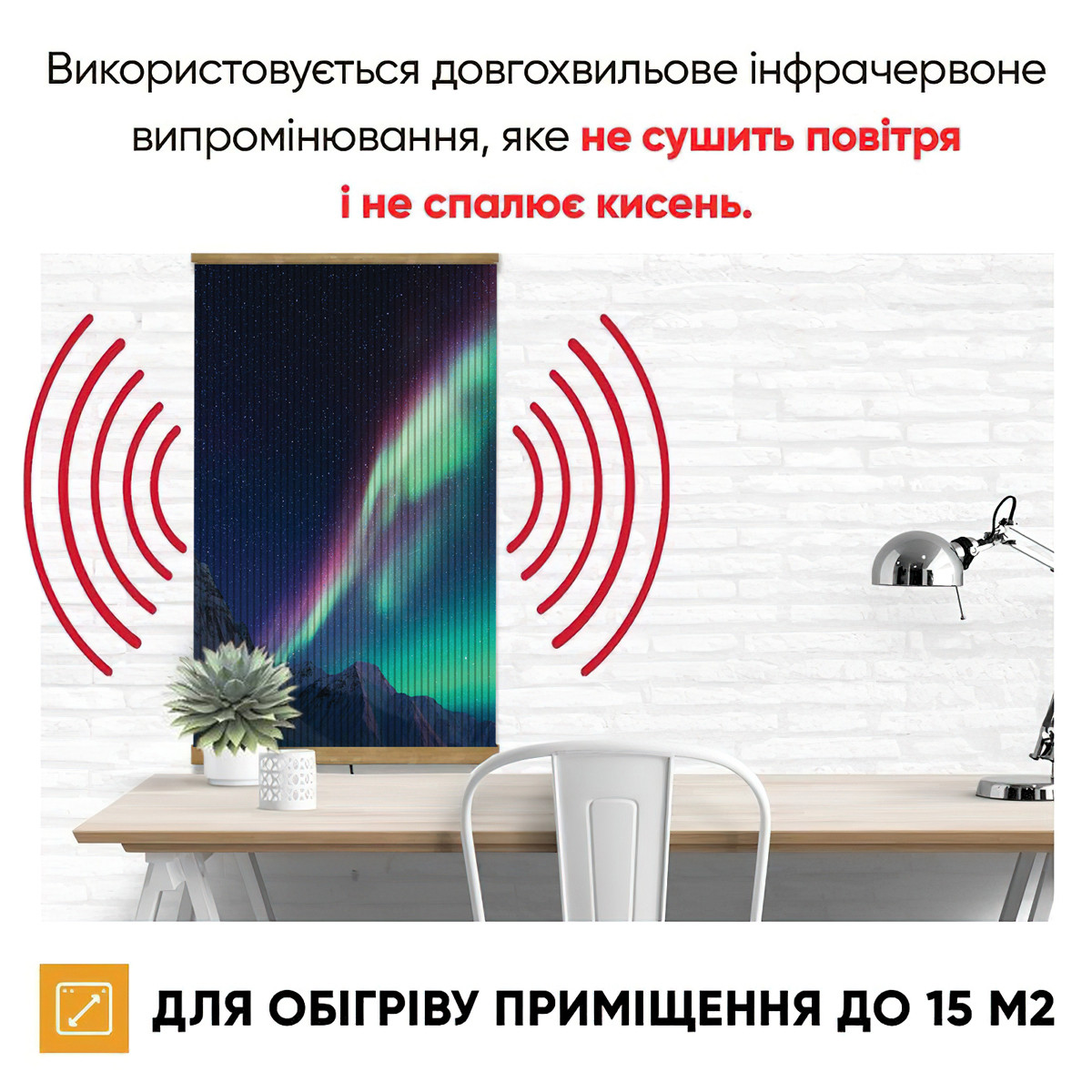 Настінний обігрівач картина 400 Вт СамеТо "Сяйво" 100х57см, інфрачервоний обігрівач плівковий (обогреватель) - фото 4 - id-p1681155170