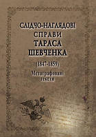 Слідчо-наглядові справи. Корпус документів Тараса Шевченка (1847-1859). Метаграфовані тексти -