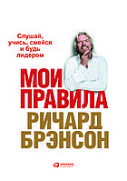 "Мои правила. Слушай, учись, смейся и будь лидером" Ричард Брэнсон