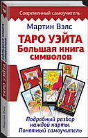 Мартин Вэлс. Таро Уэйта. Большая книга символов. Подробный разбор каждой карты. Понятный самоучитель