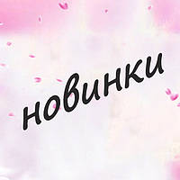 Новинки