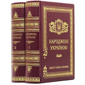 Подарунковий комплект книг "Народжені Україною" Золоті імена України