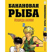 Манга Бананова Риба — Banana Fish Том 2 (12722)