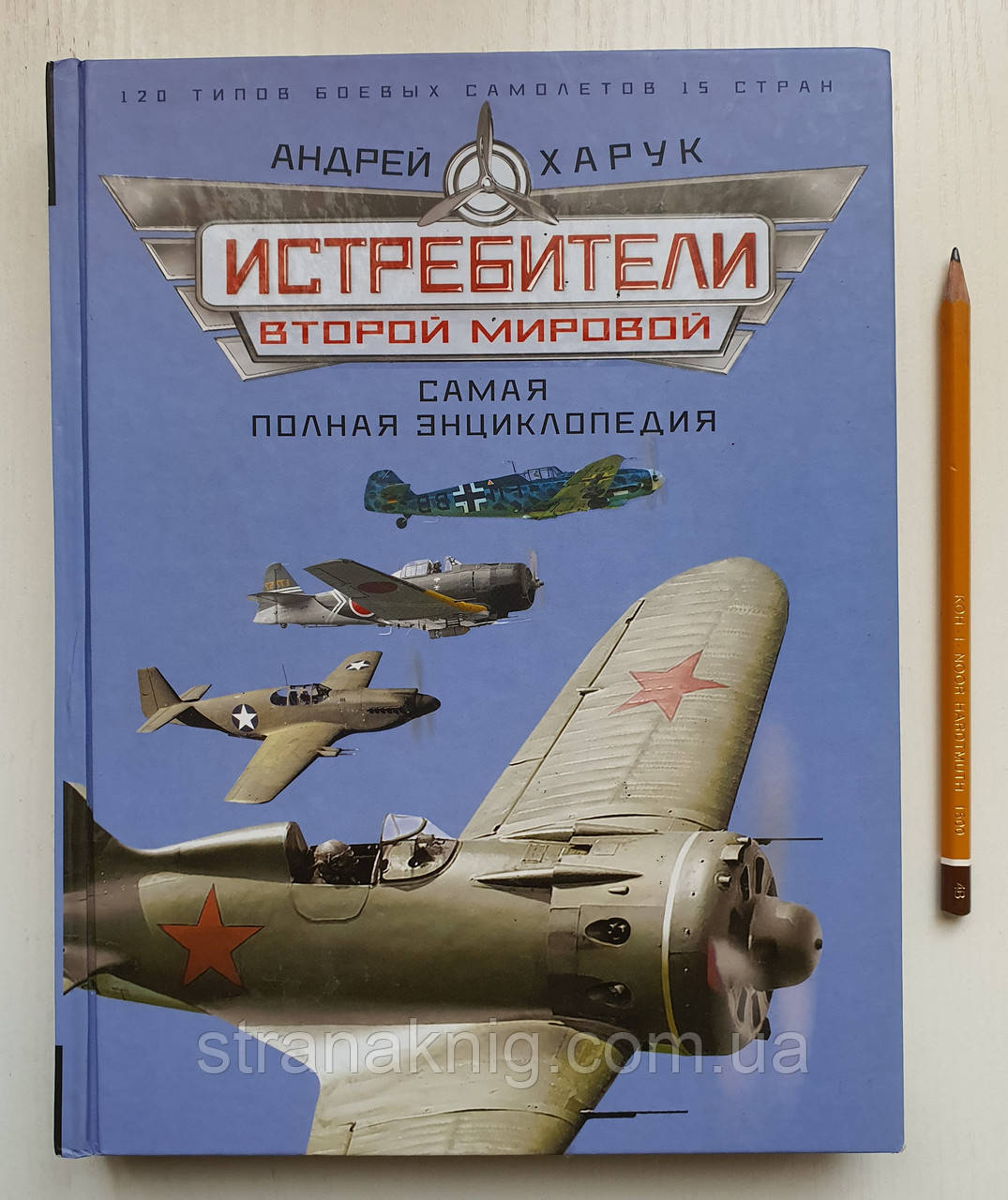 Винищувачі Другої Світової. Енциклопедія. Андрій Харук (російською мовою)