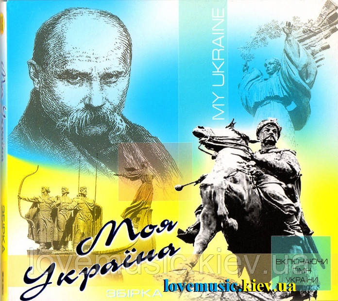 Музичний сд диск МОЯ УКРАЇНА (2014) (audio cd)
