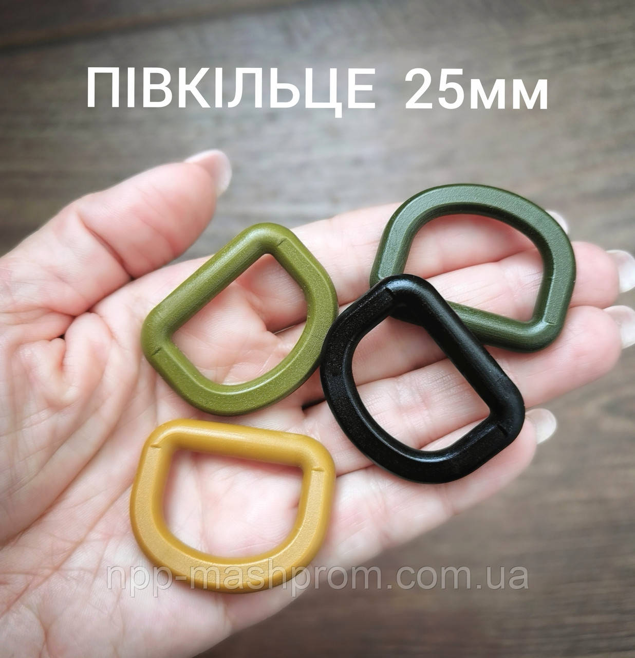 Півкільце 25мм, Хакі, Койот