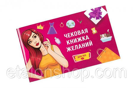 Чекова Книжка Бажань: для Неї, фото 2