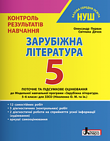 Зарубіжна література. 5 клас. Контроль результатів навчання. Первак О.П. НУШ