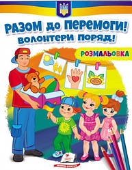 Розмальовка "Разом до перемоги! Волонтери поряд!"