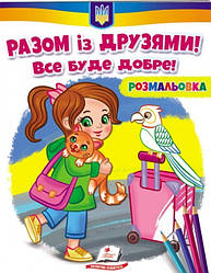 Розмальовка "Разом із друзями! Все буде добре!"