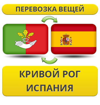 Перевезення Особистих Віщів із Кривого Рога в Іспанії