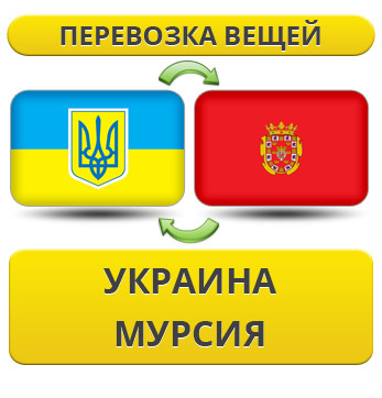 Перевезення Особистих Речей з України до Мурсії