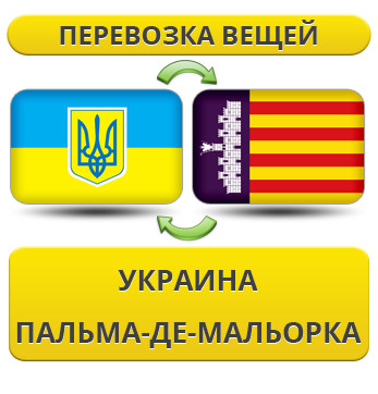 Перевезення Особистих Речей з України в Пальма-де-Мальорку