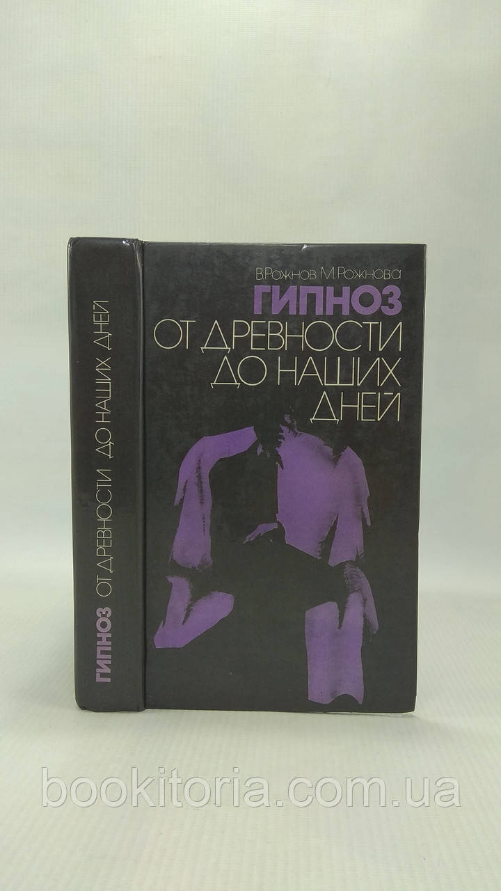 Ріжів В., Ріжова М. Гіпноз від давнини до наших днів (б/у).