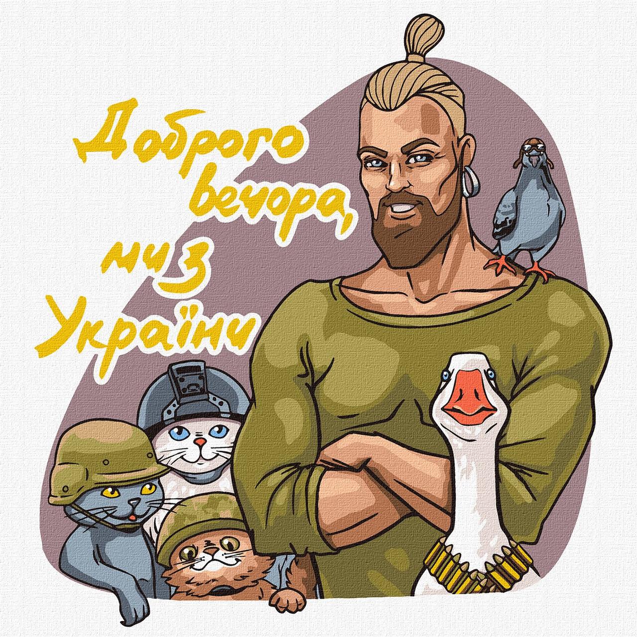 Картина за номерами Люди "Доброго вечора, ми з України" 30*30 см Ідейка KHO 4963 pbn-p
