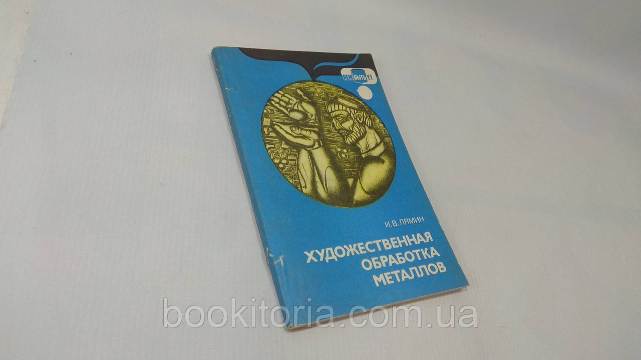 Лямін І. Художня обробка металів (б/у).