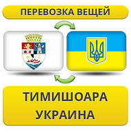 Перевезення Особистих Речей з Тімішоара в Україну