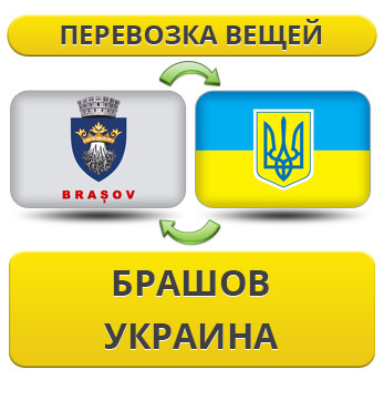 Перевезення Особистих Речей з Брашова в Україну