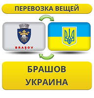 Перевезення Особистих Речей з Брашова в Україну