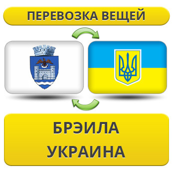 Перевезення Особистих Речей з Бреїла в Україну