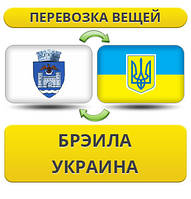 Перевезення Особистих Речей з Бреїла в Україну