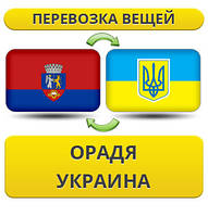 Перевезення Особистих Речей з Орадя в Україну