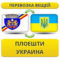 Перевезення Особистих Речей з Плоєшті в Україну