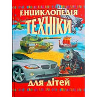 Енциклопедія техніки для дітей. Техніка для дітей. Енциклопедія техніки, укр