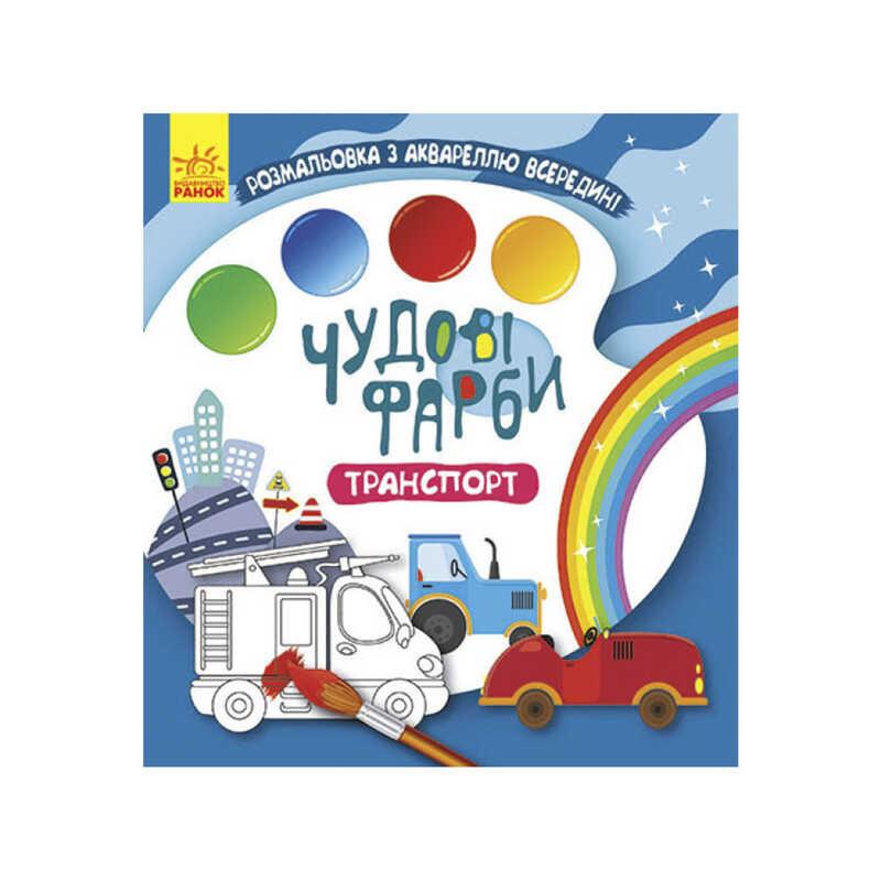 КЕНГУРУ Книжка-розмальовка "Чудові фарби "Транспорт" КР1538005У /Укр/ (15) "Ранок"