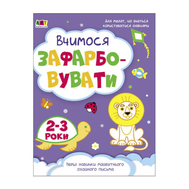 Розмальовка "Творчий збірнник: Вчимося зафарбовувати" 2-3 роки /укр/ (10) АРТ19004У "Ранок"