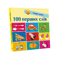 Смарт-книги : "100 первых слов" С944002У /Укр/ (20) "Ранок"