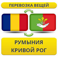 Перевезення Особистих Речей з Румунії до Кривого Рогу